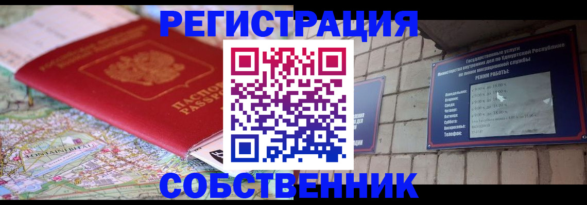 прописка от собственника в Заозёрске